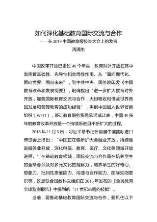周满生：如何深化基础教育国际交流与合作——在2019中国教育报校长大会上的发言