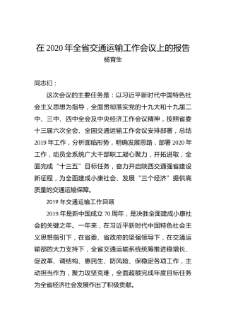 杨育生：在2020年全省交通运输工作会议上的报告