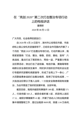 夏德新：在“亮剑2020”第二次打击整治专项行动上的电视讲话