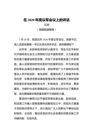 王渊：在2020年度议军会议上的讲话