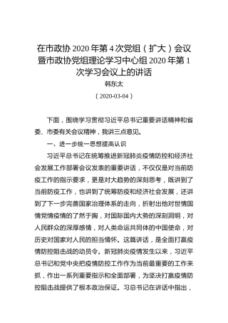 韩东太：在市政协2020年第4次党组（扩大）会议暨市政协党组理论学习中心组2020年第1次学习会议上的讲话