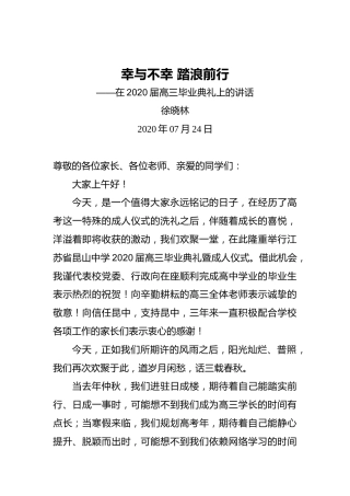 徐晓林：幸与不幸踏浪前行——在2020届高三毕业典礼上的讲话