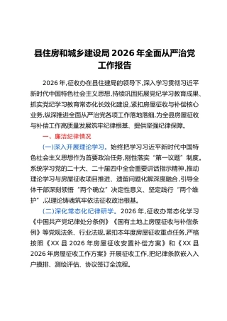 县住房和城乡建设局2026年全面从严治党工作报告