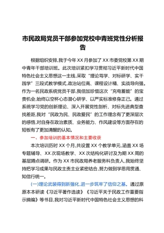 市民政局党员干部参加党校中青班党性分析报告