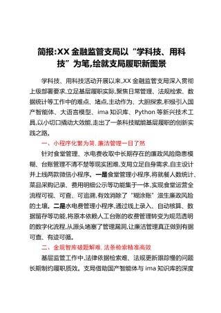 简报：XX金融监管支局以“学科技、用科技”为笔，绘就支局履职新图景