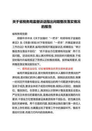 关于省税务局监督谈话指出问题整改落实情况的报告