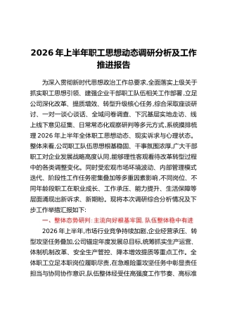 2026年上半年职工思想动态调研分析及工作推进报告
