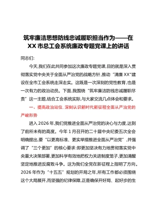 筑牢廉洁思想防线忠诚履职担当作为——在XX市总工会系统廉政专题党课上的讲话