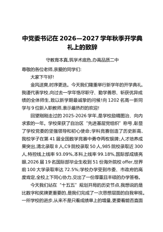 中党委书记在2026—2027学年秋季开学典礼上的致辞：守教育本真，筑学术底色，办高品质二中