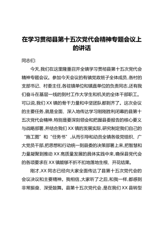 在学习贯彻县第十五次党代会精神专题会议上的讲话