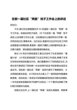在新一届社区“两委”班子工作会上的讲话
