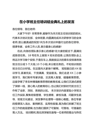 在小学班主任培训结业典礼上的发言