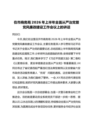 在市商务局2026年上半年全面从严治党暨党风廉政建设工作会议上的讲话