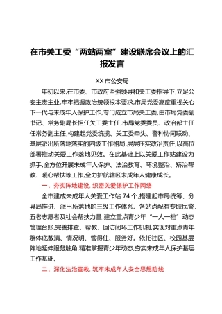 在市关工委“两站两室”建设 联席会议上的汇报发言