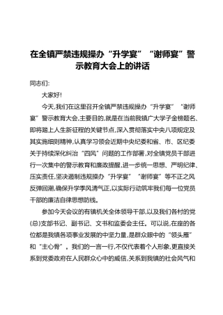 在全镇严禁违规操办“升学宴”“谢师宴”警示教育大会上的讲话