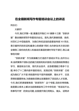 在全镇新闻写作专题培训会议上的讲话