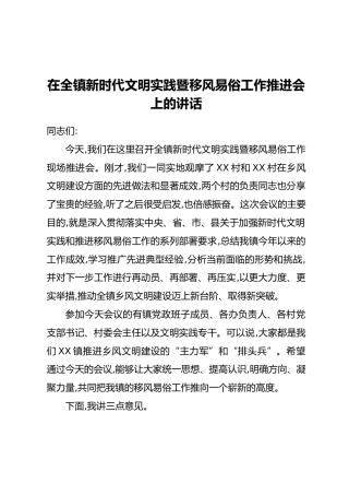在全镇新时代文明实践暨移风易俗工作推进会上的讲话