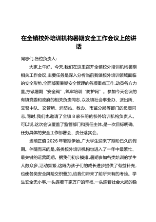 在全镇校外培训机构暑期安全工作会议上的讲话