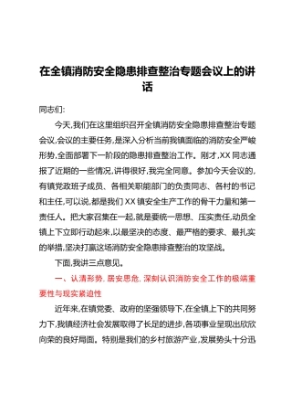 在全镇消防安全隐患排查整治专题会议上的讲话