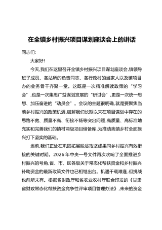 在全镇乡村振兴项目谋划座谈会上的讲话