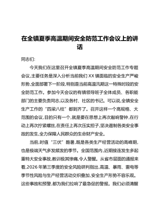 在全镇夏季高温期间安全防范工作会议上的讲话