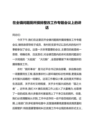 在全镇问题厕所摸排整改工作专题会议上的讲话
