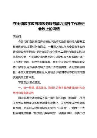 在全镇数字政府和政务服务能力提升工作推进会议上的讲话