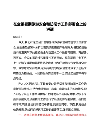 在全镇暑期旅游安全和防溺水工作部署会上的讲话