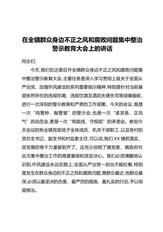 在全镇群众身边不正之风和腐败问题集中整治警示教育大会上的讲话