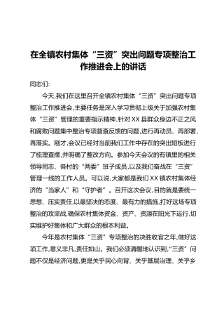 在全镇农村集体“三资”突出问题专项整治工作推进会上的讲话