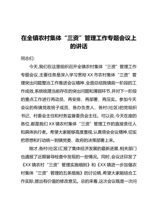 在全镇农村集体“三资”管理工作专题会议上的讲话