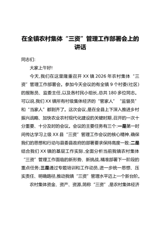 在全镇农村集体“三资”管理工作部署会上的讲话