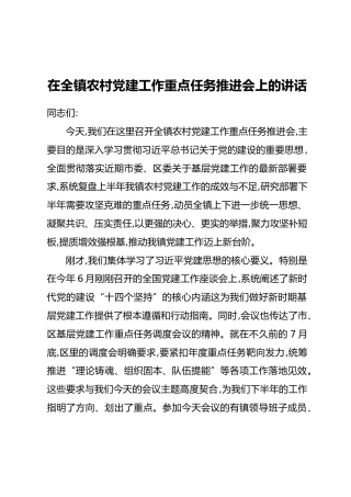 在全镇农村党建工作重点任务推进会上的讲话