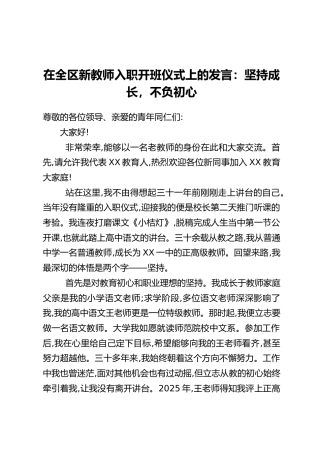 在全区新教师入职开班仪式上的发言：坚持成长，不负初心