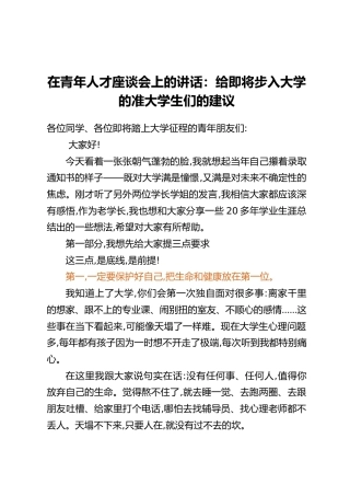 在青年人才座谈会上的讲话：给即将步入大学的准大学生们的建议