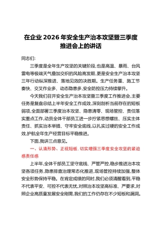 在企业2026年安全生产治本攻坚暨三季度推进会上的讲话