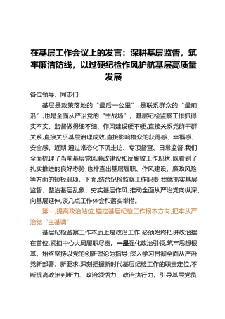 在基层工作会议上的发言：深耕基层监督，筑牢廉洁防线，以过硬纪检作风护航基层高质量发展