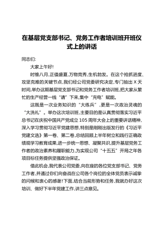 在基层党支部书记、党务工作者培训班开班仪式上的讲话