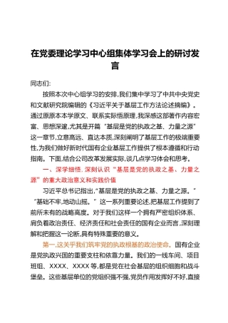 在党委理论学习中心组集体学习会上的研讨发言