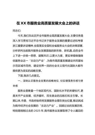 在XX市服务业高质量发展大会上的讲话