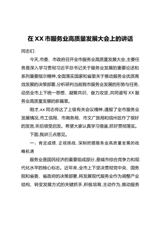 在XX市服务业高质量发展大会上的讲话(1)