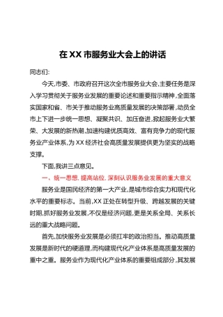 在XX市服务业大会上的讲话 (2)