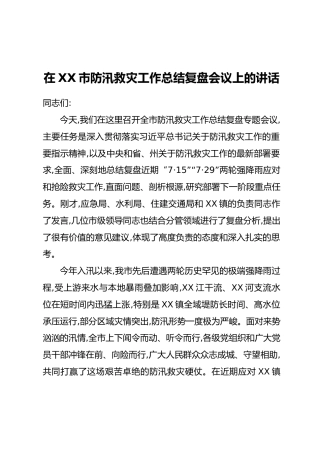 在XX市防汛救灾工作总结复盘会议上的讲话