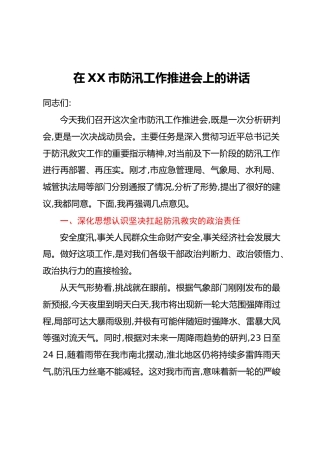 在XX市防汛工作推进会上的讲话