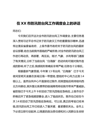 在XX市防汛防台风工作调度会上的讲话