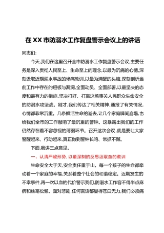 在XX市防溺水工作复盘警示会议上的讲话