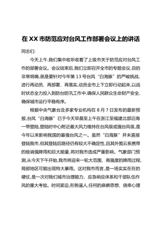 在XX市防范应对台风工作部署会议上的讲话