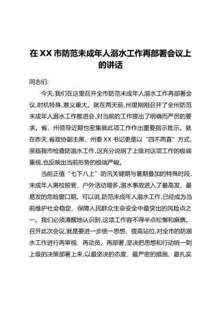 在XX市防范未成年人溺水工作再部署会议上的讲话