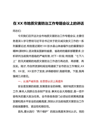 在XX市地质灾害防治工作专题会议上的讲话