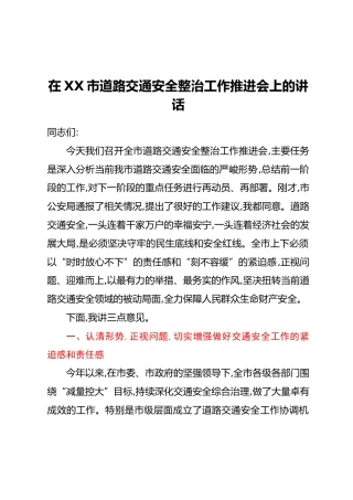在XX市道路交通安全整治工作推进会上的讲话